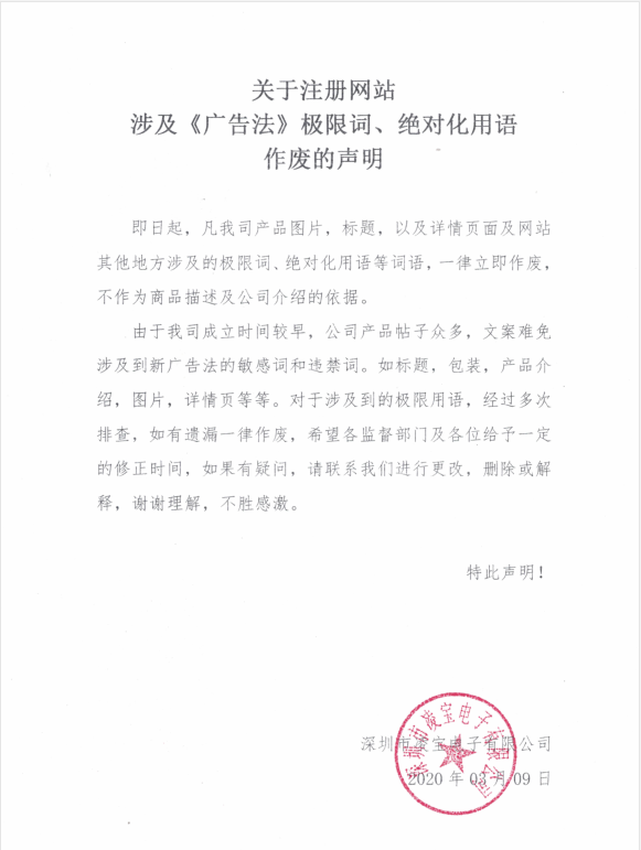 关于我司注册网站涉及《广告法》极限词、绝对化用语作废的声明
