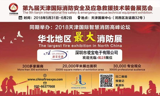 第九届天津国际消防展邀请函 凌宝电子展位：B119