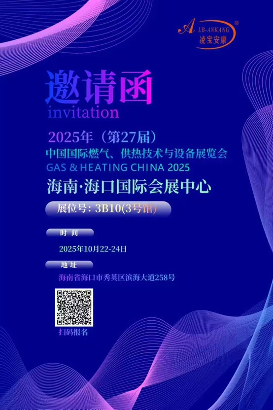 2025年（第27届）中国国际燃气、供热技术与设备展览会邀请函